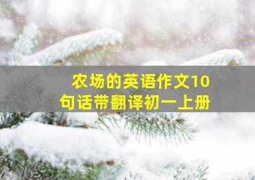 农场的英语作文10句话带翻译初一上册