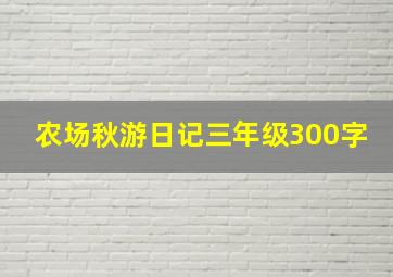 农场秋游日记三年级300字