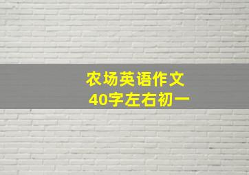 农场英语作文40字左右初一