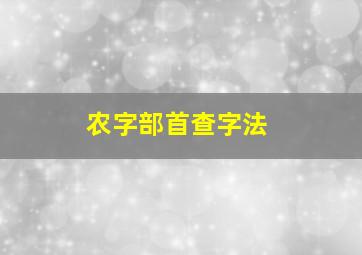 农字部首查字法