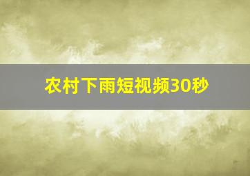 农村下雨短视频30秒