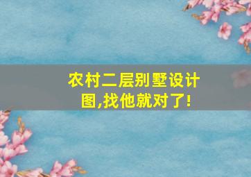 农村二层别墅设计图,找他就对了!