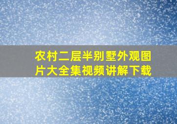 农村二层半别墅外观图片大全集视频讲解下载