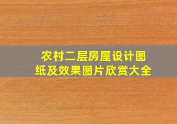 农村二层房屋设计图纸及效果图片欣赏大全