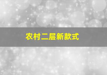 农村二层新款式