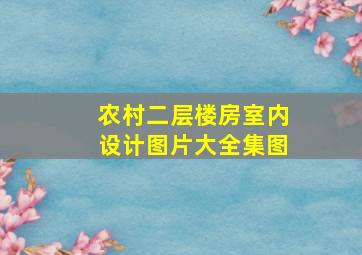 农村二层楼房室内设计图片大全集图