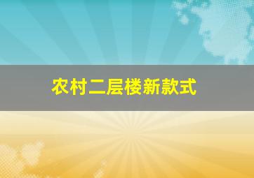 农村二层楼新款式