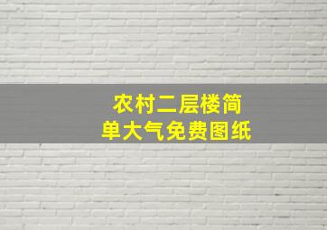 农村二层楼简单大气免费图纸