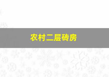 农村二层砖房