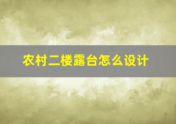 农村二楼露台怎么设计