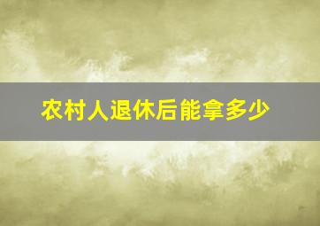 农村人退休后能拿多少