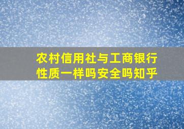 农村信用社与工商银行性质一样吗安全吗知乎