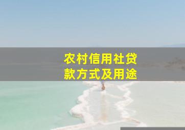 农村信用社贷款方式及用途