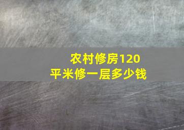 农村修房120平米修一层多少钱