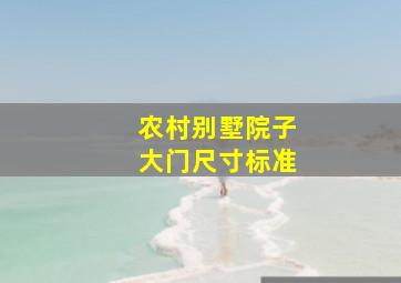 农村别墅院子大门尺寸标准