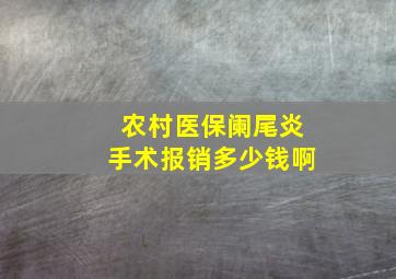 农村医保阑尾炎手术报销多少钱啊