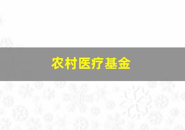 农村医疗基金