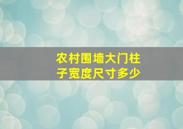 农村围墙大门柱子宽度尺寸多少