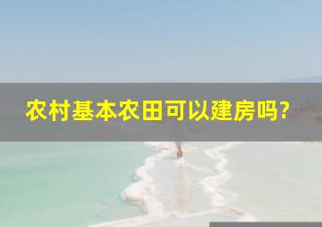 农村基本农田可以建房吗?