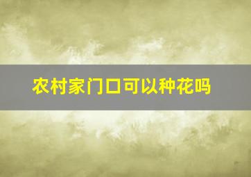 农村家门口可以种花吗