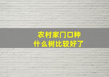 农村家门口种什么树比较好了