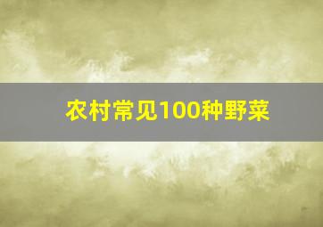 农村常见100种野菜