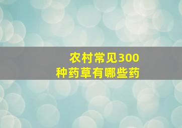 农村常见300种药草有哪些药