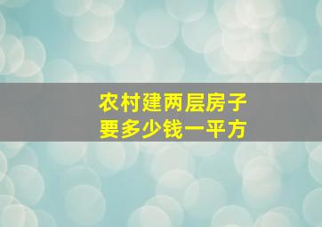 农村建两层房子要多少钱一平方