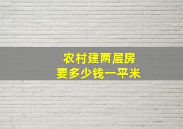 农村建两层房要多少钱一平米