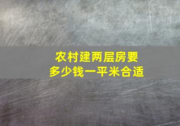 农村建两层房要多少钱一平米合适