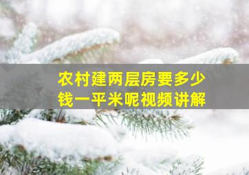 农村建两层房要多少钱一平米呢视频讲解