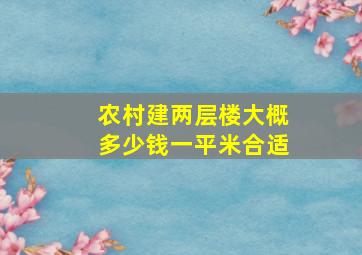 农村建两层楼大概多少钱一平米合适