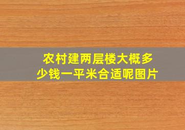 农村建两层楼大概多少钱一平米合适呢图片