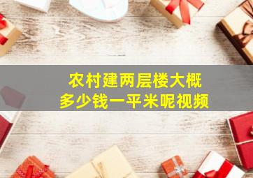 农村建两层楼大概多少钱一平米呢视频