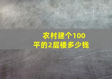 农村建个100平的2层楼多少钱