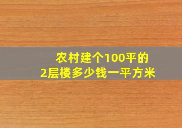 农村建个100平的2层楼多少钱一平方米