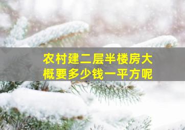 农村建二层半楼房大概要多少钱一平方呢