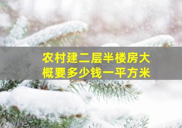 农村建二层半楼房大概要多少钱一平方米