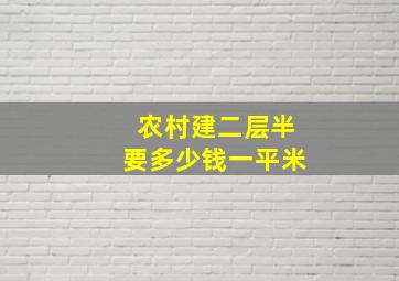 农村建二层半要多少钱一平米