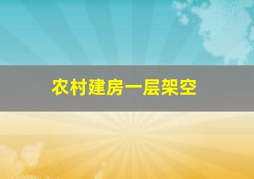 农村建房一层架空