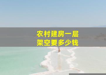 农村建房一层架空要多少钱