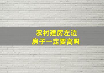 农村建房左边房子一定要高吗