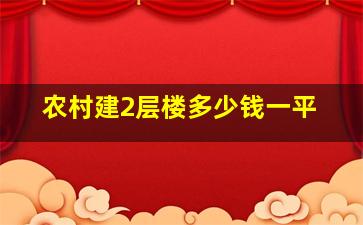 农村建2层楼多少钱一平