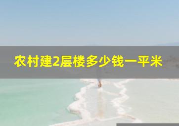 农村建2层楼多少钱一平米