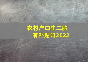 农村户口生二胎有补贴吗2022