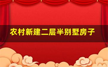 农村新建二层半别墅房子