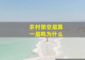 农村架空层算一层吗为什么