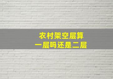 农村架空层算一层吗还是二层