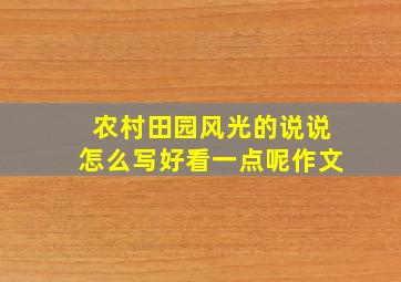 农村田园风光的说说怎么写好看一点呢作文