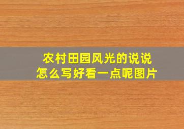 农村田园风光的说说怎么写好看一点呢图片